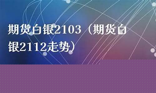 期货2103(期货2109交割日)_https://www.sdylsx.com_上期所_第1张