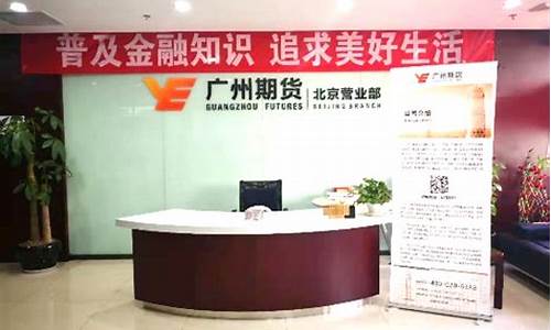 广州期货公司营业部(广州期货股份有限公司)_https://www.sdylsx.com_中金所_第1张