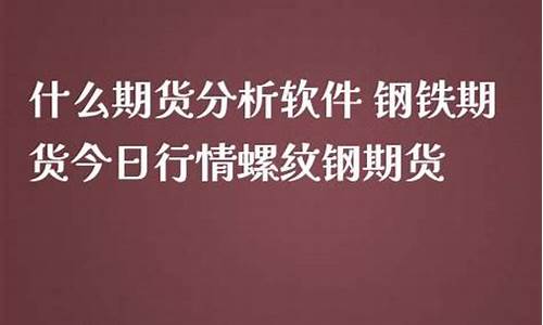 今日钢铁期货(今日钢铁期货大盘走势图最新)_https://www.sdylsx.com_大商所_第1张