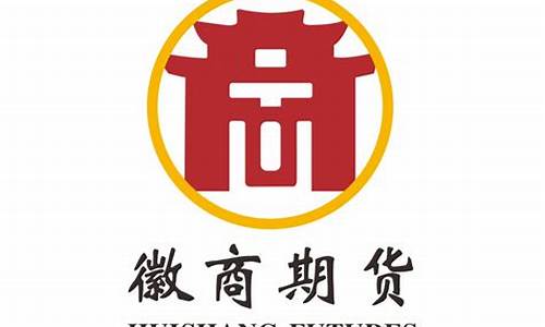 徽商期货有限责任公司(徽商期货有限责任公司怎么样)_https://www.sdylsx.com_郑商所_第1张