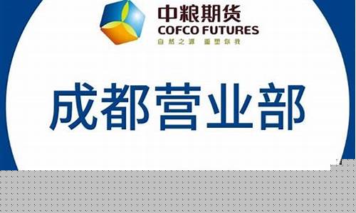成都中粮期货(中粮 期货)_https://www.sdylsx.com_郑商所_第1张