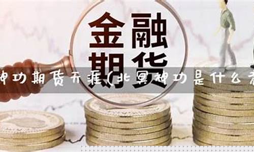 天涯期货(天涯期货论坛高手论坛官网)_https://www.sdylsx.com_广期所_第1张