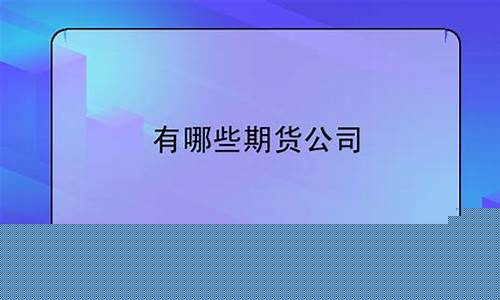 临沂有哪些期货公司(临沂有哪些期货公司好)_https://www.sdylsx.com_中金所_第1张