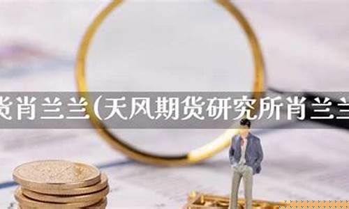 兰华期货(南兰华期货的图片)_https://www.sdylsx.com_上期所_第1张