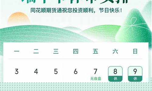 期货端午节(期货端午节放假时间)_https://www.sdylsx.com_广期所_第1张