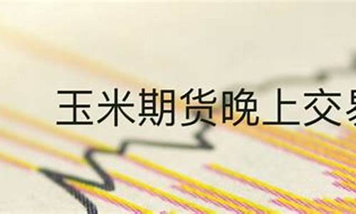 期货晚上交易(期货晚上交易算当天还是第二天)_https://www.sdylsx.com_大商所_第1张