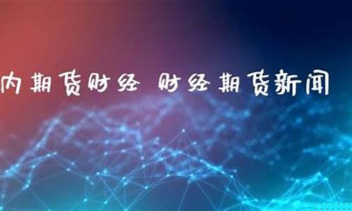 国内期货新闻(国内期货品种)_https://www.sdylsx.com_广期所_第1张