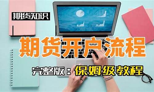 期货账户开户(期货账户开户时间)_https://www.sdylsx.com_大商所_第1张