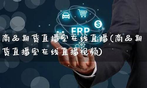 商品期货直播(商品期货直播平台)_https://www.sdylsx.com_郑商所_第1张