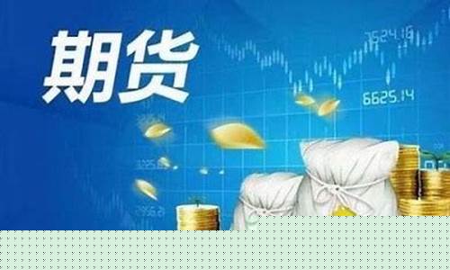 中一期货开户(中一期货开户安全吗)_https://www.sdylsx.com_上期所_第1张