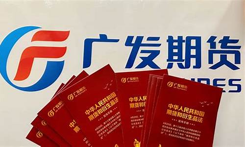 广发期货销户(广发期货如何销户)_https://www.sdylsx.com_上期能源_第1张