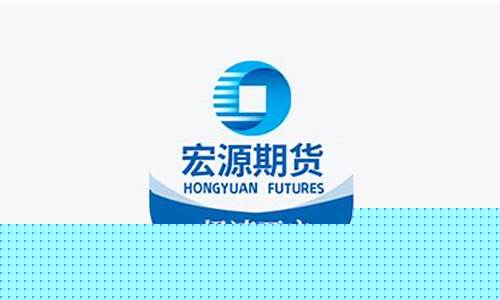 宏源期货软件(宏源期货的手续费怎么收)_https://www.sdylsx.com_中金所_第1张