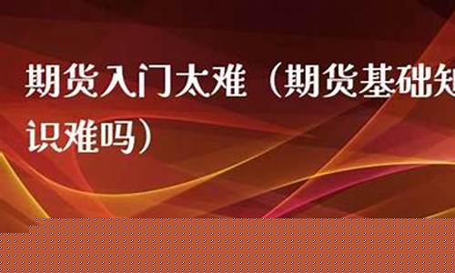 期货太难啊(期货难度)_https://www.sdylsx.com_上期所_第1张