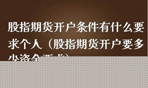 开通股指期货条件(开通股指期货利好什么板块)_https://www.sdylsx.com_上期能源_第1张