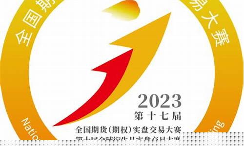 全国期货竞赛(全国期货大赛冠军)_https://www.sdylsx.com_上期能源_第1张