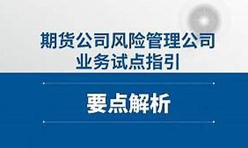 期货公司风险管理业务(期货公司风险管理业务流程)_https://www.sdylsx.com_上期所_第1张