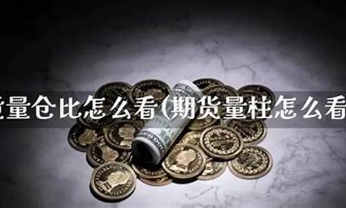 期货仓比(期货仓位计算公式)_https://www.sdylsx.com_中金所_第1张