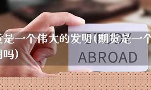 发明期货的(发明期货的人是天才吗)_https://www.sdylsx.com_广期所_第1张