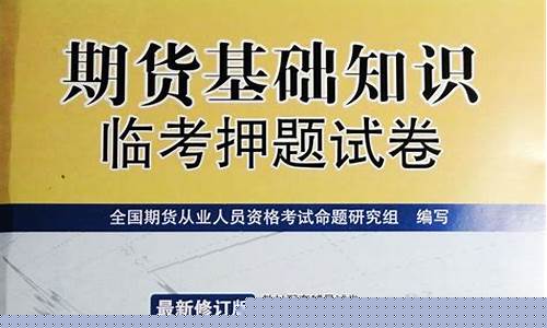 期货从业资格押题(期货从业资格押题题库)_https://www.sdylsx.com_大商所_第1张