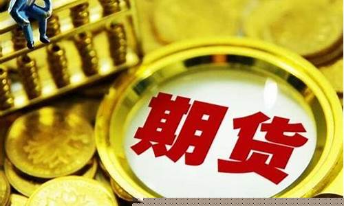 优质的期货公司有哪些(优质的期货公司有哪些品牌)_https://www.sdylsx.com_中金所_第1张
