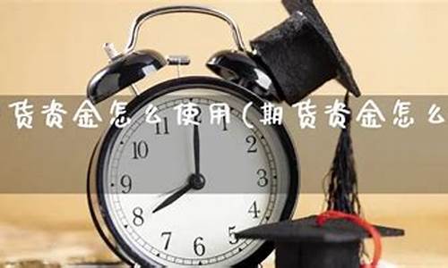期货资金到账(期货资金到账要多久)_https://www.sdylsx.com_上期能源_第1张