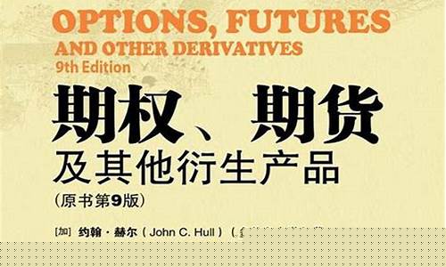 期权期货及其他衍生产品下载(期权期货及其他衍生产品中文版)_https://www.sdylsx.com_郑商所_第1张