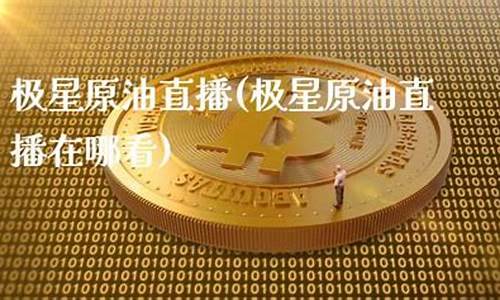 原油黄金直播在哪看(黄金原油频道)_https://www.sdylsx.com_大商所_第1张