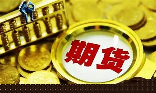 期货到交割日(期货到交割日必须平仓吗)_https://www.sdylsx.com_大商所_第1张