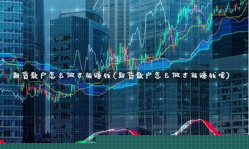怎么做期货才能赚钱(做期货的简单方法)_https://www.sdylsx.com_上期能源_第1张