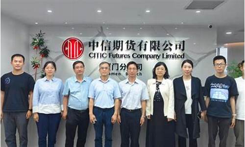 厦门中信期货公司(中信期货厦门分公司)_https://www.sdylsx.com_广期所_第1张