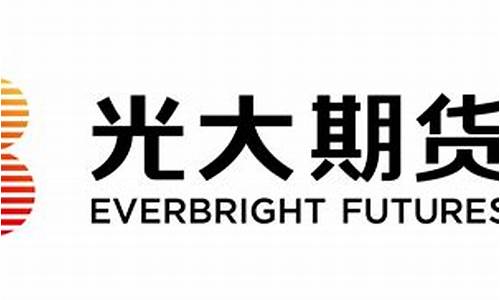 光大期货香港(光大期货香港有限公司)_https://www.sdylsx.com_中金所_第1张