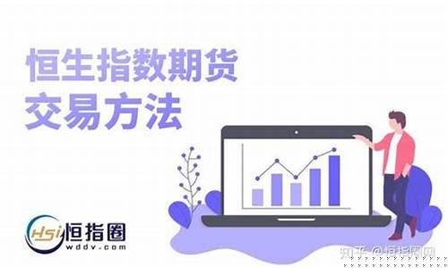 恒生指数期货交易平台(恒生指数期货交易平台可靠吗)_https://www.sdylsx.com_广期所_第1张