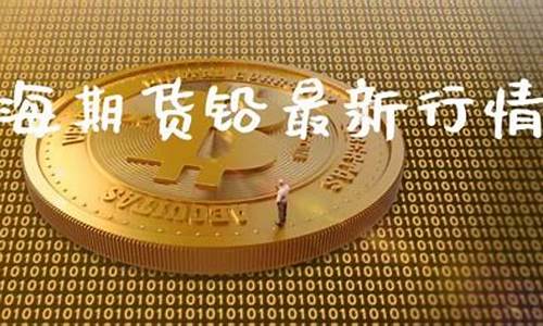 上海铅期货最新行情(沪铅期货最新行情)_https://www.sdylsx.com_大商所_第1张