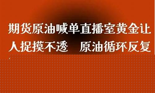 期货直播室原油喊单直播间是什么(原油期货直播间24小时在线跟单)_https://www.sdylsx.com_大商所_第1张