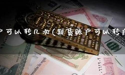 期货转户(期货账户转银行需要几天时间)_https://www.sdylsx.com_上期能源_第1张