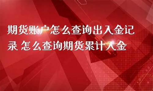 期货怎么入金(怎么炒期货)_https://www.sdylsx.com_郑商所_第1张