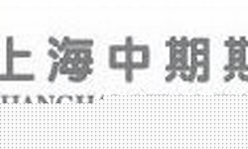 上海中期期货官网(上海中期期货官网首页)_https://www.sdylsx.com_中金所_第1张