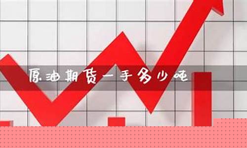 原油期货一手多少吨(原油期货实时行情)_https://www.sdylsx.com_广期所_第1张
