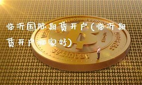 临沂期货杨(临沂国际期货交易平台是否正宗)_https://www.sdylsx.com_郑商所_第1张