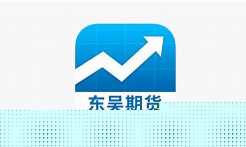 东吴期货期货开户(东吴期货是一家正规公司吗)_https://www.sdylsx.com_广期所_第1张