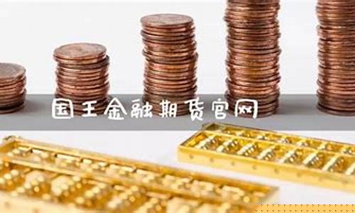 国王期货开户(期货平台开户)_https://www.sdylsx.com_广期所_第1张