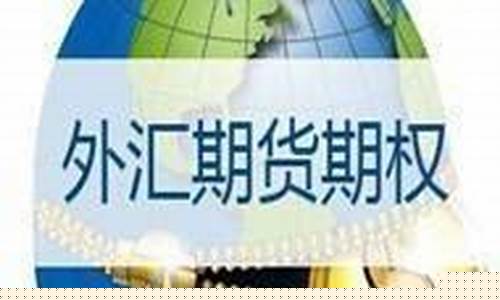 外汇期货投机(外汇期货投资)_https://www.sdylsx.com_郑商所_第1张