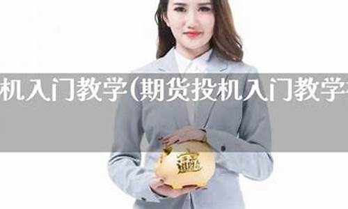 期货入门教学视频(期货入门 视频)_https://www.sdylsx.com_中金所_第1张