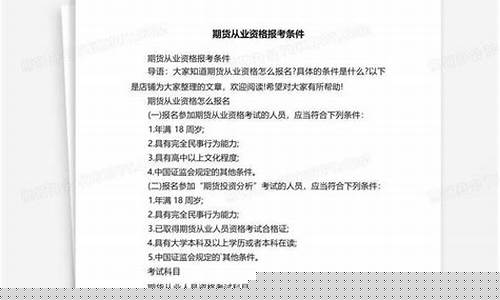 期货分析师报考条件(期货分析师需要什么证书)_https://www.sdylsx.com_上期所_第1张