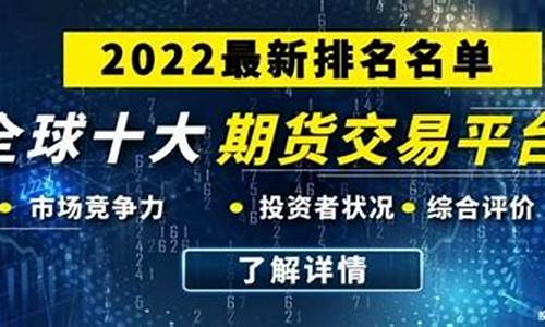 全球期货交易平台(期货交易平台排名)_https://www.sdylsx.com_广期所_第1张