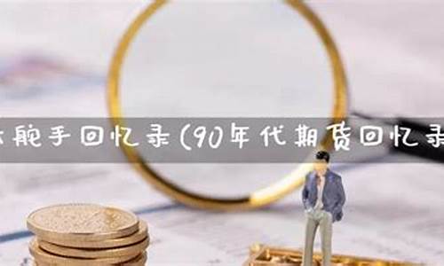 90年代期货(90年代期货大行情)_https://www.sdylsx.com_上期能源_第1张