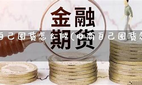 期货和囤货(囤期货是什么意思)_https://www.sdylsx.com_上期能源_第1张