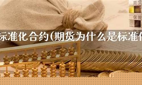 期货合约标准(期货合约标准化有何意义)_https://www.sdylsx.com_中金所_第1张