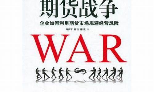 期货战争(期货战争原理实战篇)_https://www.sdylsx.com_大商所_第1张