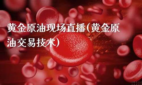 原油黄金现场直播(黄金原油频道)_https://www.sdylsx.com_广期所_第1张